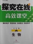 2016年探究在線高效課堂七年級生物上冊人教版