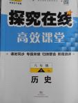 2016年探究在线高效课堂八年级历史上册岳麓版