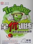 2016年全優(yōu)訓練零失誤優(yōu)化作業(yè)本四年級英語上冊