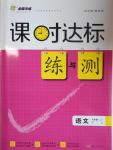 2016年课时达标练与测九年级语文上册江苏版