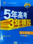 5年高考3年模拟高中历史必修第三册人民版