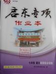 2016年啟東專項作業(yè)本七年級語文閱讀組合訓(xùn)練