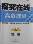 2016年探究在線高效課堂八年級地理上冊湘教版