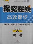 2016年探究在線高效課堂八年級物理上冊人教版