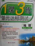 2016年1課3練單元達標測試七年級地理上冊人教版