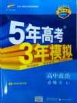 5年高考3年模擬高中政治必修3人教版