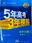 5年高考3年模擬高中生物必修3人教版