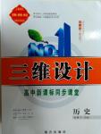 三維設(shè)計(jì)高中新課標(biāo)同步課堂歷史必修1人教版