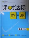 2016年課時(shí)達(dá)標(biāo)練與測八年級(jí)數(shù)學(xué)上冊人教版