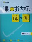 2016年課時達(dá)標(biāo)練與測九年級物理上冊滬科版