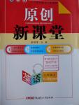 2016年原創(chuàng)新課堂八年級英語上冊人教版