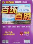 2016年世紀(jì)金榜百練百勝八年級物理上冊人教版