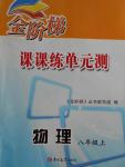 2016年金階梯課課練單元測(cè)八年級(jí)物理上冊(cè)