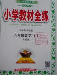 2016年小學教材全練六年級數(shù)學上冊人教版