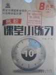 2016年名校课堂小练习八年级历史上册人教版