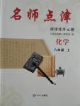 2016年名師點津八年級化學(xué)上冊