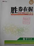 2016年勝券在握打好基礎(chǔ)金牌作業(yè)本七年級(jí)數(shù)學(xué)上冊(cè)人教版