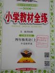 2016年小學教材全練四年級英語上冊外研版三起