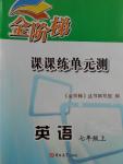 2016年金阶梯课课练单元测七年级英语上册