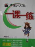 2016年華東師大版一課一練七年級英語第一學(xué)期牛津版