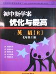 2016年初中新學(xué)案優(yōu)化與提高七年級英語上冊人教版