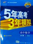 5年高考3年模擬高中數(shù)學(xué)必修2北師大版