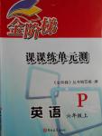 2016年金阶梯课课练单元测六年级英语上册P