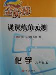 2016年金階梯課課練單元測八年級化學(xué)上冊