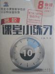 2016年名校課堂小練習(xí)八年級(jí)物理上冊(cè)滬科版