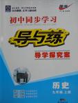 2016年初中同步学习导与练导学探究案九年级历史上册人教版