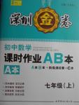 2016年深圳金卷初中數(shù)學課時作業(yè)AB本七年級上冊