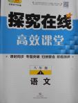 2016年探究在線高效課堂八年級語文上冊人教版