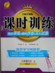 2016年課時(shí)訓(xùn)練九年級(jí)歷史上冊(cè)人教版