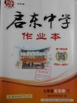 2016年啟東中學作業(yè)本七年級英語上冊人教版