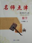 2016年名師點(diǎn)津八年級(jí)數(shù)學(xué)上冊(cè)