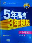 5年高考3年模擬高中地理必修3湘教版