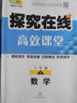 2016年探究在线高效课堂八年级数学上册人教版