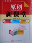 2016年原創(chuàng)新課堂八年級物理上冊人教版