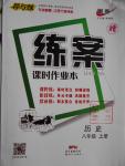 2016年練案課時作業(yè)本八年級歷史上冊人教版