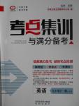 2016年考點(diǎn)集訓(xùn)與滿分備考九年級英語全一冊上冀教版