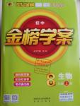 2016年世紀金榜金榜學案八年級生物上冊人教版