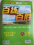 2016年世紀(jì)金榜百練百勝八年級生物上冊人教版