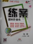 2016年練案課時作業(yè)本八年級地理上冊人教版