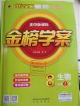 2016年世紀金榜金榜學(xué)案八年級生物上冊濟南版