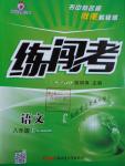 2016年黃岡金牌之路練闖考八年級語文上冊人教版