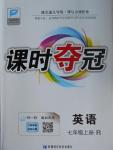 2016年課時奪冠七年級英語上冊人教版