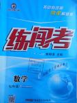 2016年黃岡金牌之路練闖考七年級(jí)數(shù)學(xué)上冊(cè)人教版