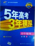 2016年5年高考3年模擬高中地理必修1人教版