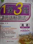 2016年1課3練單元達(dá)標(biāo)測(cè)試八年級(jí)英語上冊(cè)人教版