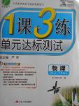 2016年1課3練單元達標測試八年級物理上冊人教版